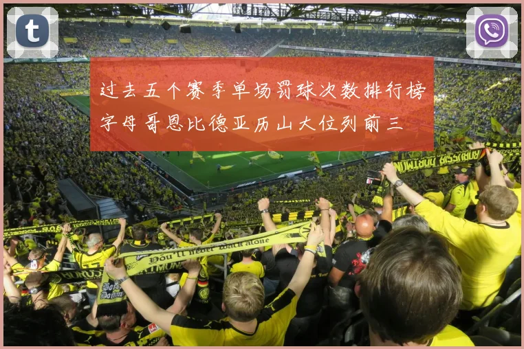 过去五个赛季单场罚球次数排行榜字母哥恩比德亚历山大位列前三